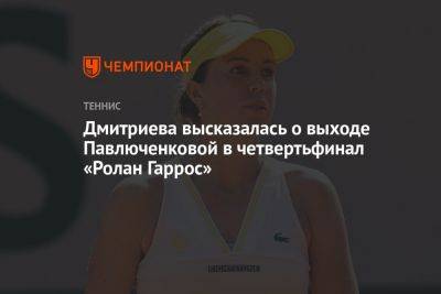 Дмитриева высказалась о выходе Павлюченковой в четвертьфинал «Ролан Гаррос»