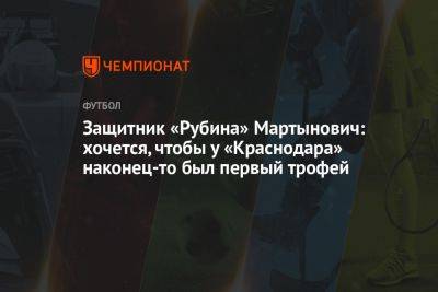 Защитник «Рубина» Мартынович: хочется, чтобы у «Краснодара» наконец-то был первый трофей