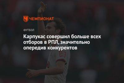 Карпукас совершил больше всех отборов в РПЛ, значительно опередив конкурентов