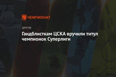 Гандблисткам ЦСКА вручили кубок чемпионок Суперлиги