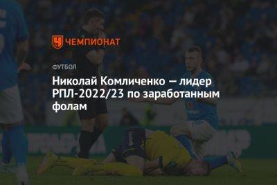 Николай Комличенко — лидер РПЛ-2022/2023 по заработанным фолам