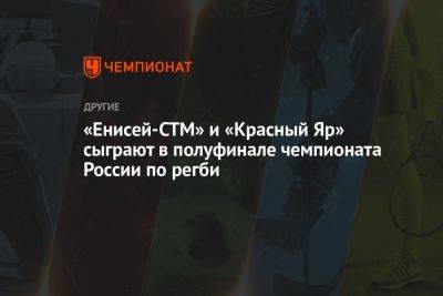 «Енисей-СТМ» и «Красный Яр» сыграют в полуфинале чемпионата России по регби