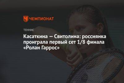 Касаткина — Свитолина: россиянка проиграла первый сет 1/8 финала «Ролан Гаррос»