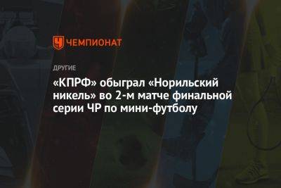 «КПРФ» обыграл «Норильский никель» во 2-м матче финальной серии ЧР по мини-футболу