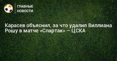 Карасев объяснил, за что удалил Виллиана Рошу в матче «Спартак» – ЦСКА