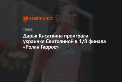 Дарья Касаткина проиграла украинке Свитолиной в 1/8 финала «Ролан Гаррос»