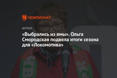 «Выбрались из ямы». Ольга Смородская подвела итоги сезона для «Локомотива»