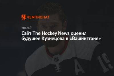 Сайт The Hockey News оценил будущее Кузнецова в «Вашингтоне»