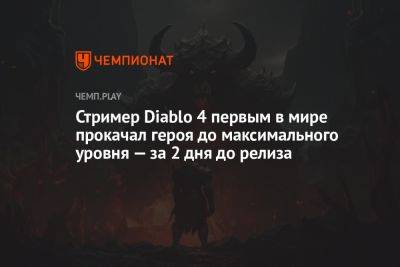 Стример Diablo 4 первым в мире прокачал героя до максимального уровня — за 2 дня до релиза