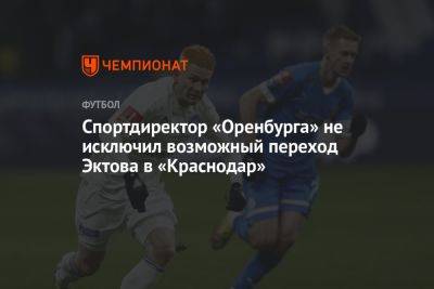 Спортдиректор «Оренбурга» не исключил возможный переход Эктова в «Краснодар»