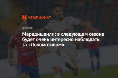 Марадишвили: в следующем сезоне будет очень интересно наблюдать за «Локомотивом»