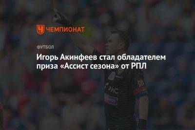 Игорь Акинфеев стал обладателем приза «Ассист сезона» от РПЛ