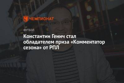 Константин Генич стал обладателем приза «Комментатор сезона» от РПЛ