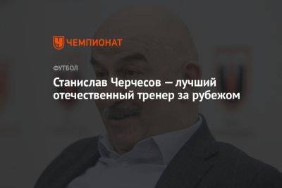 Станислав Черчесов — лучший отечественный тренер за рубежом