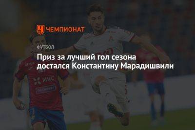 Приз за лучший гол сезона достался Константину Марадишвили