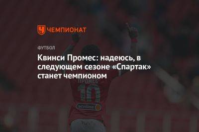 Квинси Промес: надеюсь, в следующем сезоне «Спартак» станет чемпионом