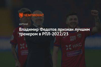 Владимир Федотов признан лучшим тренером в РПЛ-2022/2023