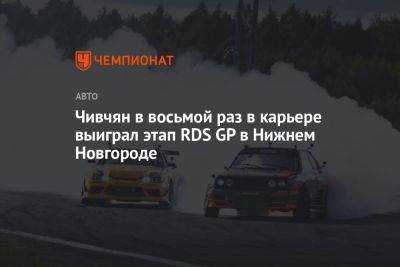 Чивчян в восьмой раз в карьере выиграл этап RDS GP в Нижнем Новгороде
