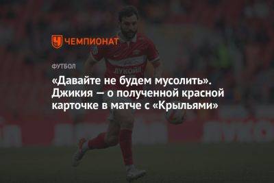 «Давайте не будем мусолить». Джикия — о полученной красной карточке в матче с «Крыльями»