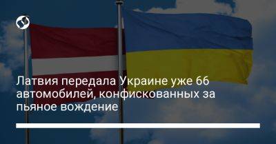 Латвия передала Украине уже 66 автомобилей, конфискованных за пьяное вождение