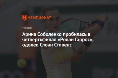 Арина Соболенко пробилась в четвертьфинал «Ролан Гаррос», одолев Слоан Стивенс