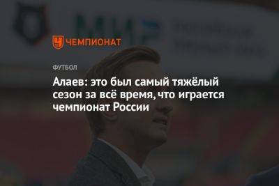 Алаев: это был самый тяжёлый сезон за всё время, что играется чемпионат России