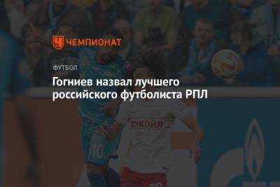 Гогниев назвал лучшего российского футболиста РПЛ