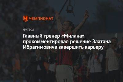 Главный тренер «Милана» прокомментировал решение Златана Ибрагимовича завершить карьеру