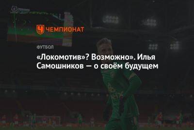 Илья Самошников намекнул на переход в «Локомотив»