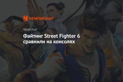 Файтинг Street Fighter 6 сравнили на PS4, PS5, Xbox One