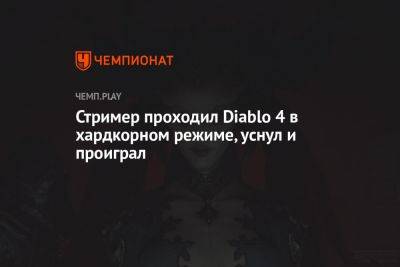 Стример проходил Diablo 4 в хардкорном режиме, уснул и проиграл