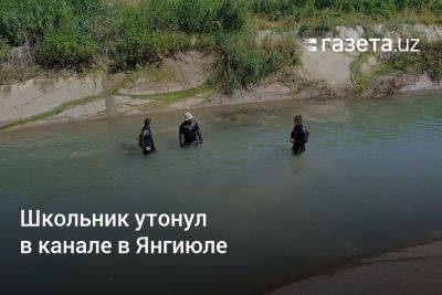 Школьник утонул в канале в Янгиюле