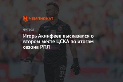 Игорь Акинфеев высказался о втором месте ЦСКА по итогам сезона РПЛ