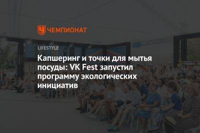 Капшеринг и точки для мытья посуды: VK Fest запустил программу экологических инициатив