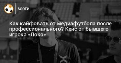 Василий Уткин - Как кайфовать от медиафутбола после профессионального? Кейс от бывшего игрока «Локо» - bombardir.ru - Москва - Казахстан