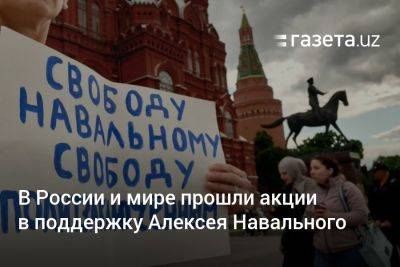 В России и мире прошли акции в поддержку Алексея Навального