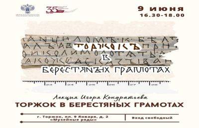 Все, что вы хотели узнать про берестяные грамоты, расскажут в Торжке - afanasy.biz - Русь - Великий Новгород