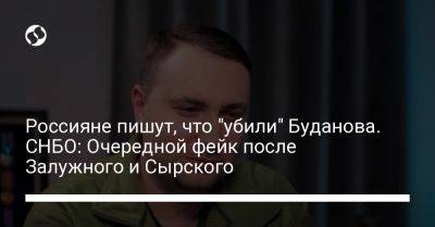 Россияне пишут, что "убили" Буданова. СНБО: Очередной фейк после Залужного и Сырского