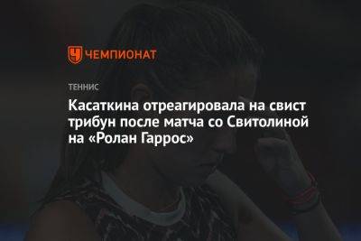 Касаткина отреагировала на свист трибун после матча со Свитолиной на «Ролан Гаррос»