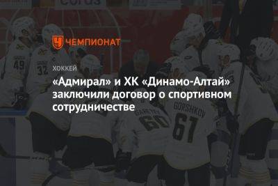 «Адмирал» и ХК «Динамо-Алтай» заключили договор о спортивном сотрудничестве