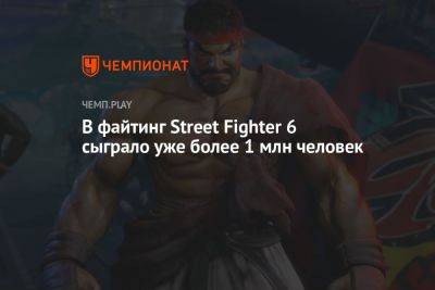 В файтинг Street Fighter 6 сыграло уже более 1 млн человек