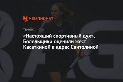 «Настоящий спортивный дух». Болельщики оценили жест Касаткиной в адрес Свитолиной