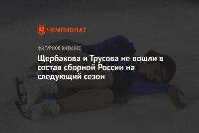 Щербакова и Трусова не вошли в состав сборной России на следующий сезон