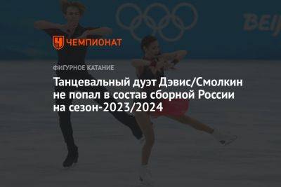 Танцевальный дуэт Дэвис/Смолкин не попал в состав сборной России на сезон-2023/2024