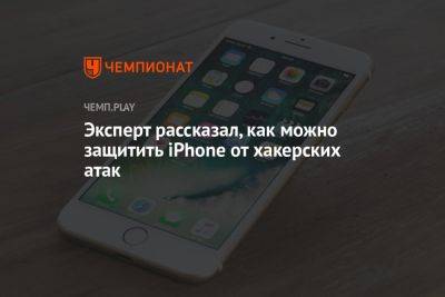 Эксперт рассказал, как можно защитить iPhone от хакерских атак