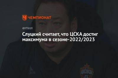 Леонид Cлуцкий считает, что ЦСКА достиг максимума в сезоне-2022/2023
