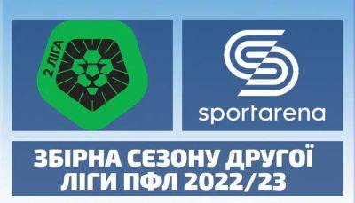 33 лучших сезона: Загорулько, Сомов, Литовченко, братья Луцивы и вся сборная Второй лиги 2022/23
