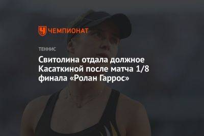 Свитолина отдала должное Касаткиной после матча 1/8 финала «Ролан Гаррос»