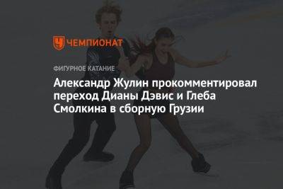 Александр Жулин прокомментировал переход Дианы Дэвис и Глеба Смолкина в сборную Грузии