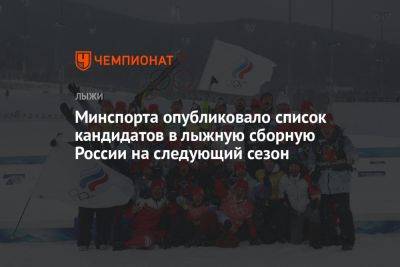 Минспорта опубликовало список кандидатов в лыжную сборную России на следующий сезон
